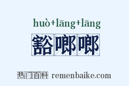 豁啷啷是什么意思的图片